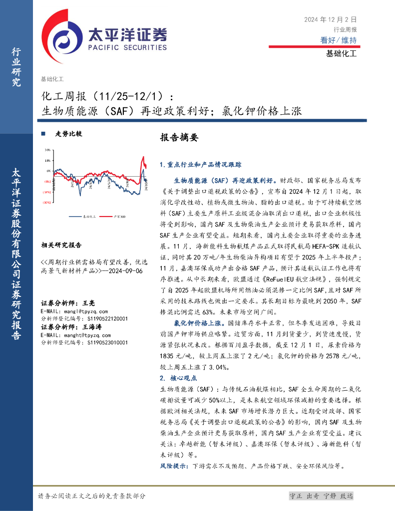 太平洋证券：化工行业周报：生物质能源（SAF）再迎政策利好；氯化钾价格上涨