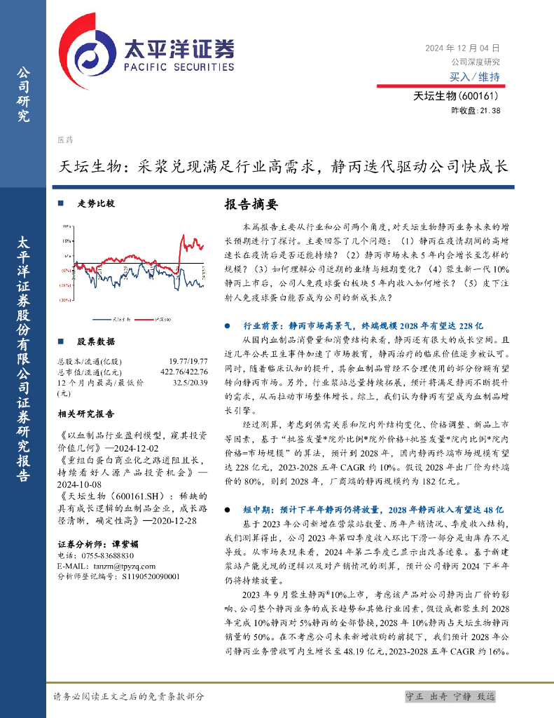 太平洋证券：天坛生物：采浆兑现满足行业高需求，静丙迭代驱动公司快成长
