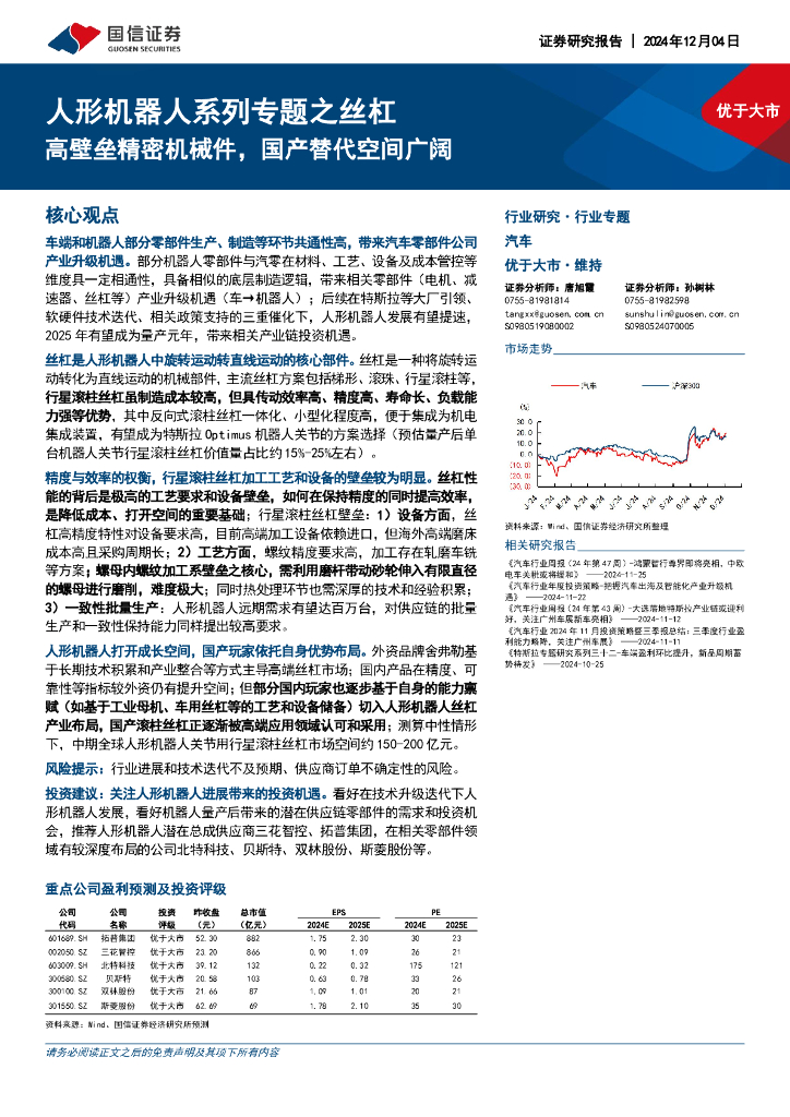 国信证券：人形机器人系列专题之丝杠：高壁垒精密机械件，国产替代空间广阔