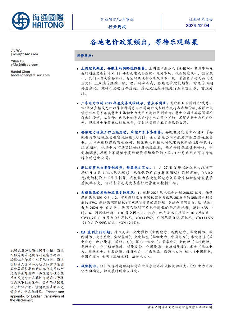 海通国际：公用事业行业周报：各地电价政策频出，等待乐观结果