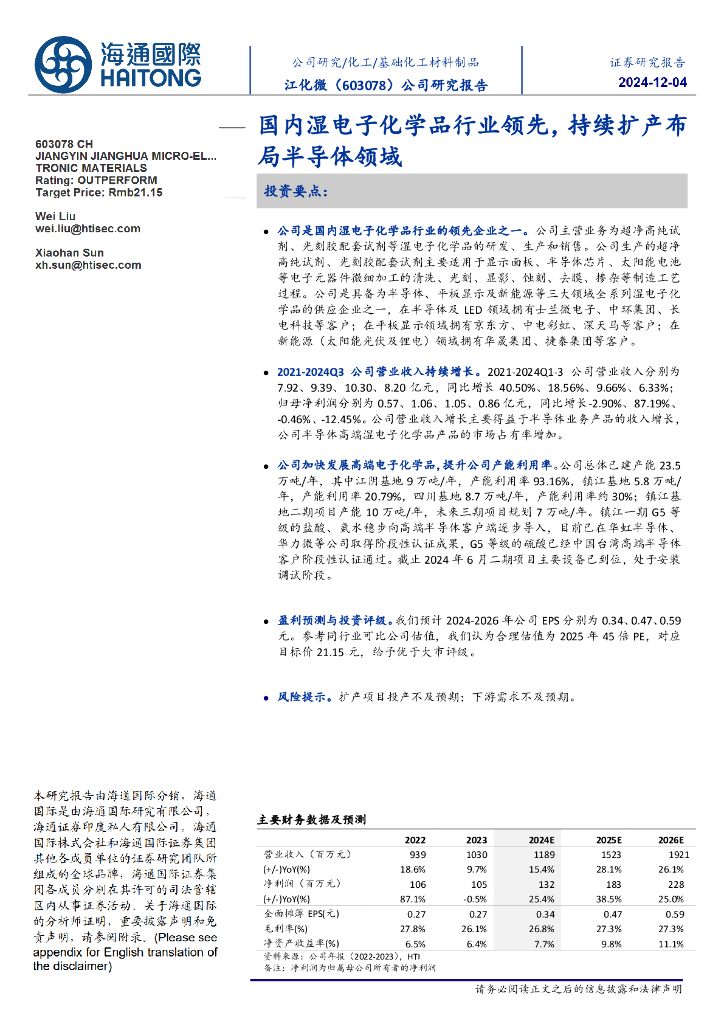 海通国际：江化微（603078）-国内湿电子化学品行业领先，持续扩产布局半导体领域