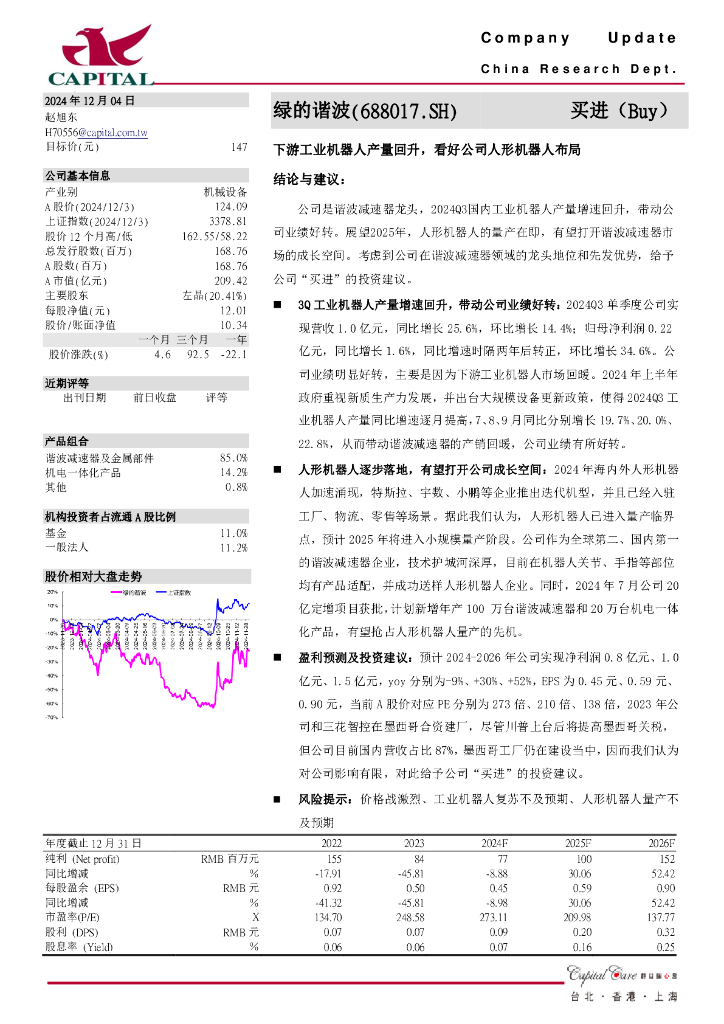 群益证券：绿的谐波（688017）-下游工业机器人产量回升，看好公司人形机器人布局海报
