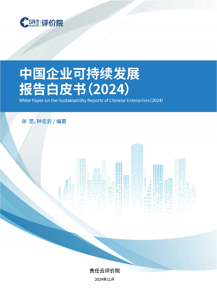 责任云评价院：中国企业可持续发展报告白皮书（2024）