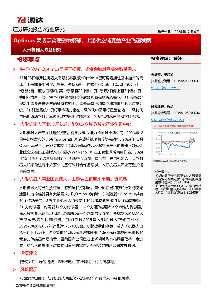 源达信息：人形机器人专题研究：Optimus灵活手实现空中接球，上游<em>供应链</em>受益产业飞速发展 海报