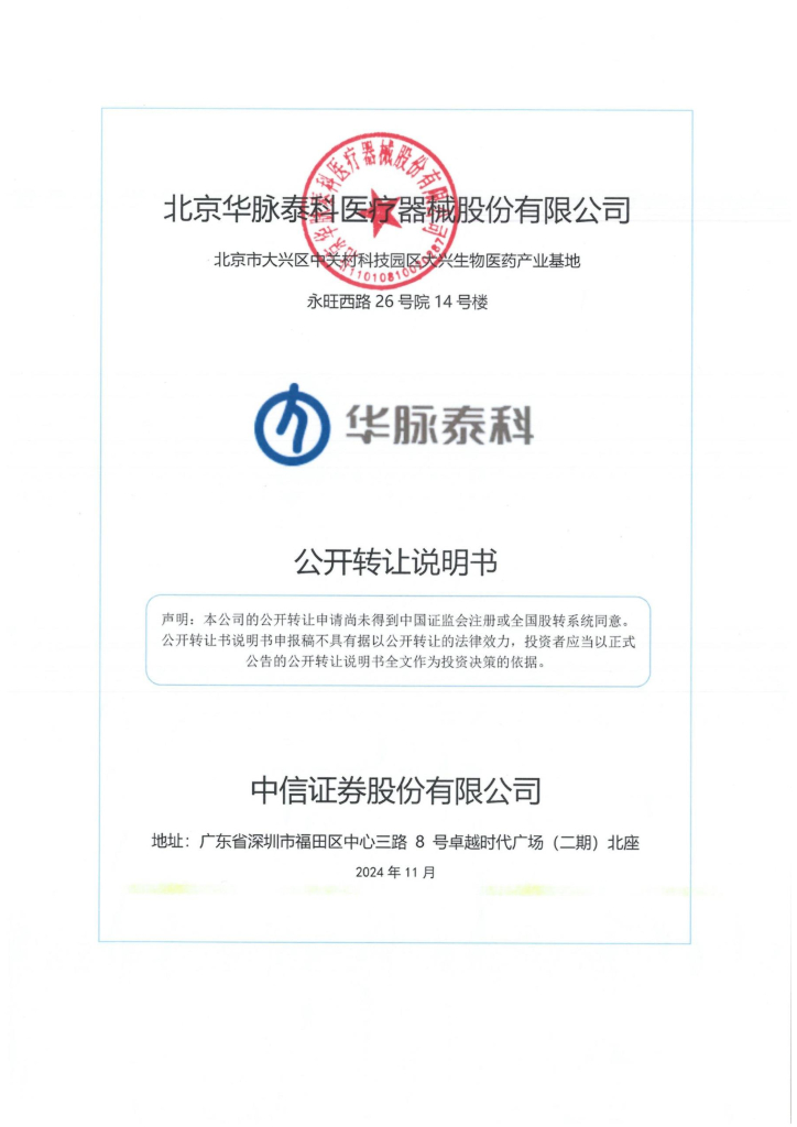 北京华脉泰科医疗器械股份有限公司新三板挂牌公开转让说明书（申报稿）