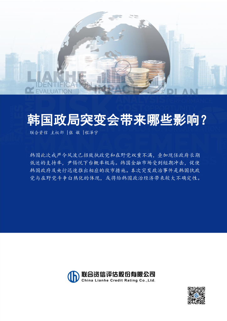 联合资信：2024年韩国政局突变会带来哪些影响？