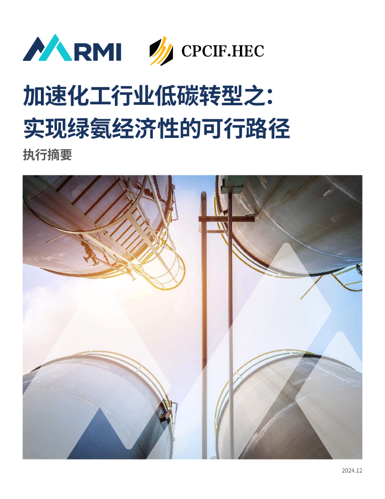 RMI落基山研究所：2024年加速化工行业低碳转型之：实现绿氨经济性的可行路径（执行摘要）
