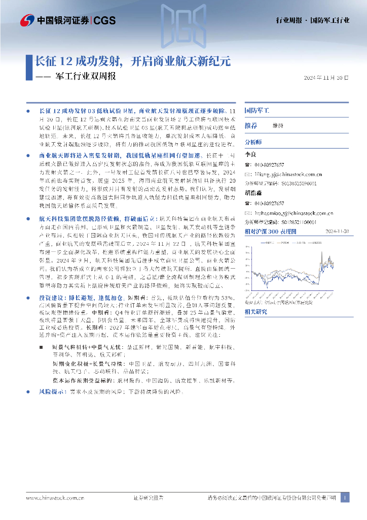 中国银河：军工行业双周报：长征12成功发射，开启商业航天新纪元