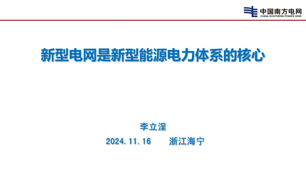 浙江海宁（李立浧）：2024年新型电网是新型能源电力体系的核心报告