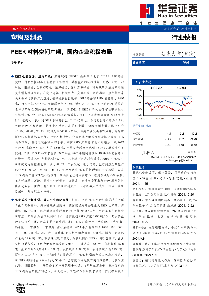 华金证券：塑料及制品：PEEK材料空间广阔，国内企业积极布局海报