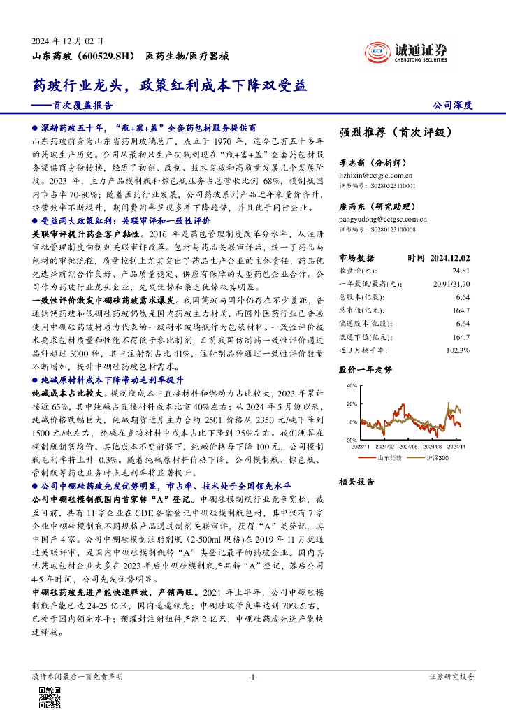 诚通证券：山东药玻（600529）-首次覆盖报告：药玻行业龙头，政策红利成本下降双受益