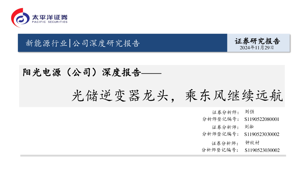 太平洋证券：阳光电源（300274）-深度报告：光储逆变器龙头，乘东风继续远航