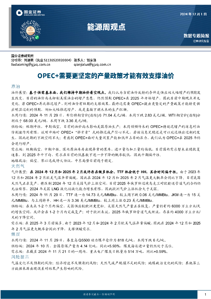 国金证券：能源周观点：OPEC+需要更坚定的产量政策才能有效支撑油价