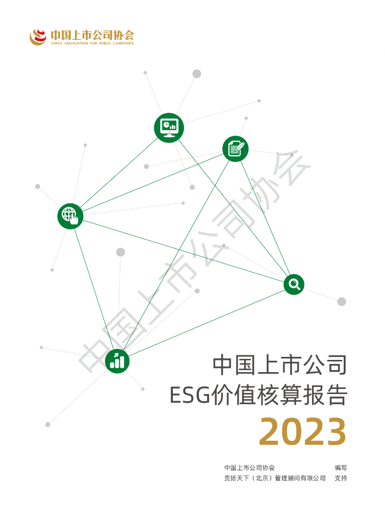 责扬天下&中上协：中国上市公司ESG价值核算报告（2023年）