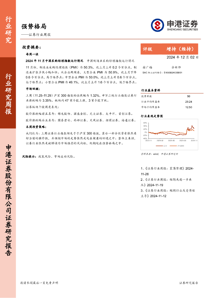 申港证券：证券行业周报：强势格局