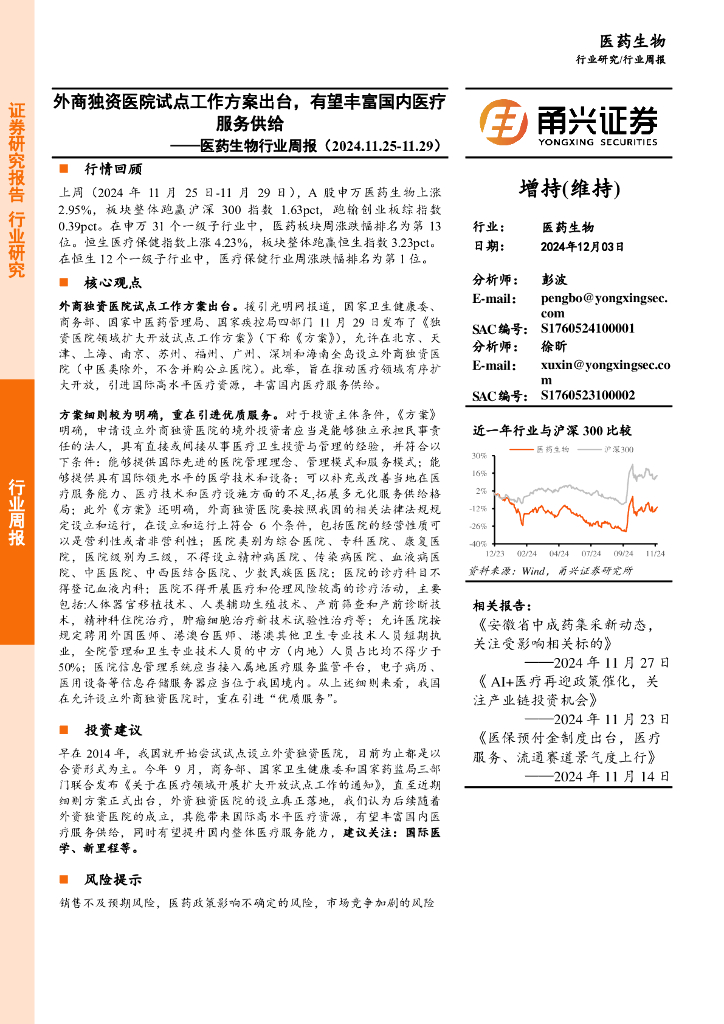 甬兴证券：医药生物行业周报：外商独资医院试点工作方案出台，有望丰富国内医疗服务供给