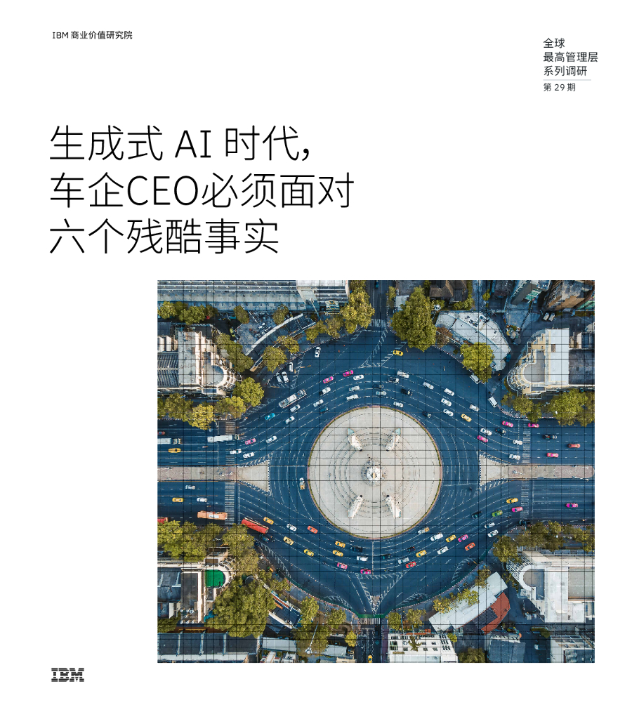 IBM商业价值研究院：2024年生成式AI时代，车企CEO必须面对六个残酷事实研究报告