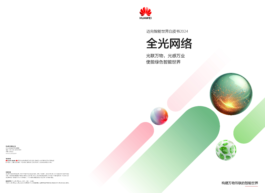 华为：迈向智能世界白皮书2024-全光网络