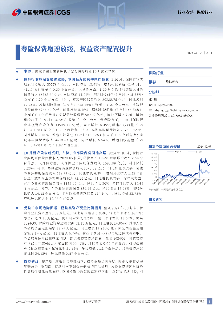 中国银河：保险行业：寿险保费增速放缓，权益资产配置提升