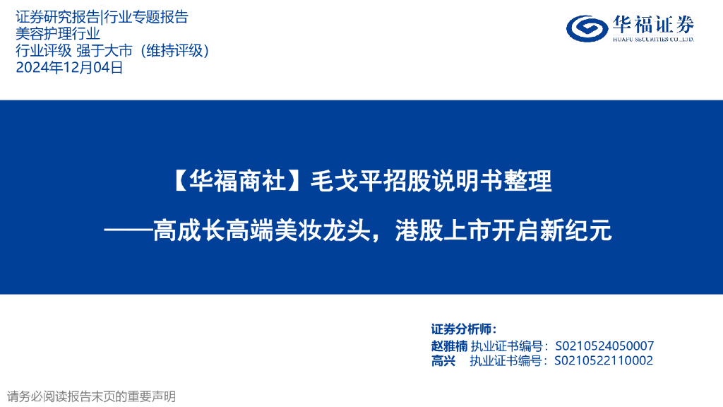 华福证券：【华福商社】毛戈平招股说明书整理：高成长高端美妆龙头，港股上市开启新纪元