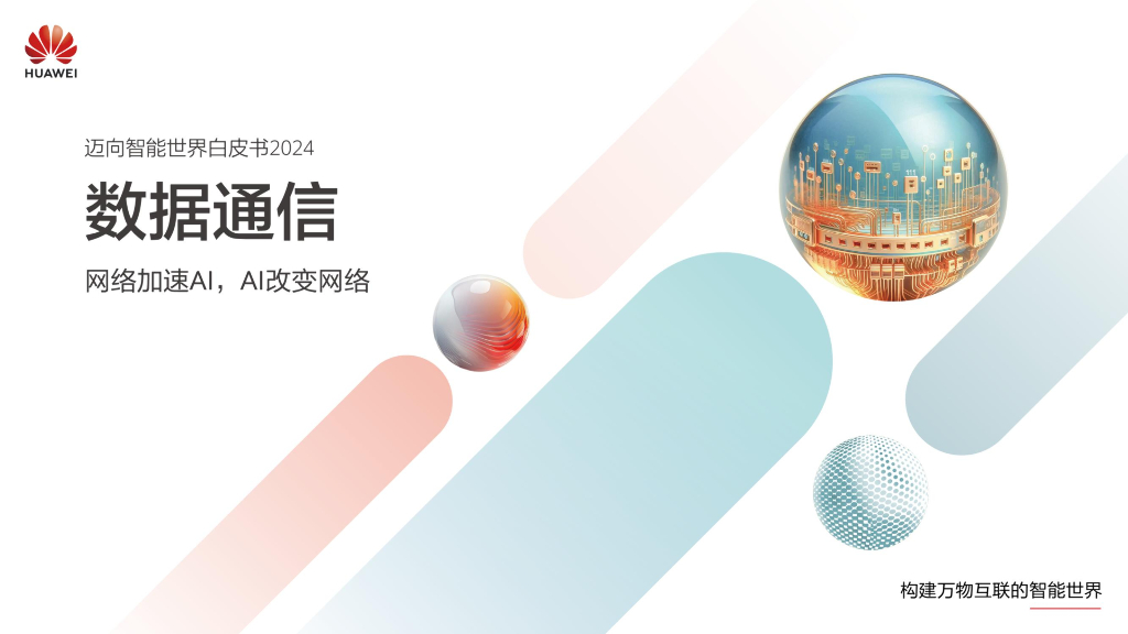 华为：迈向智能世界白皮书2024-数据通信