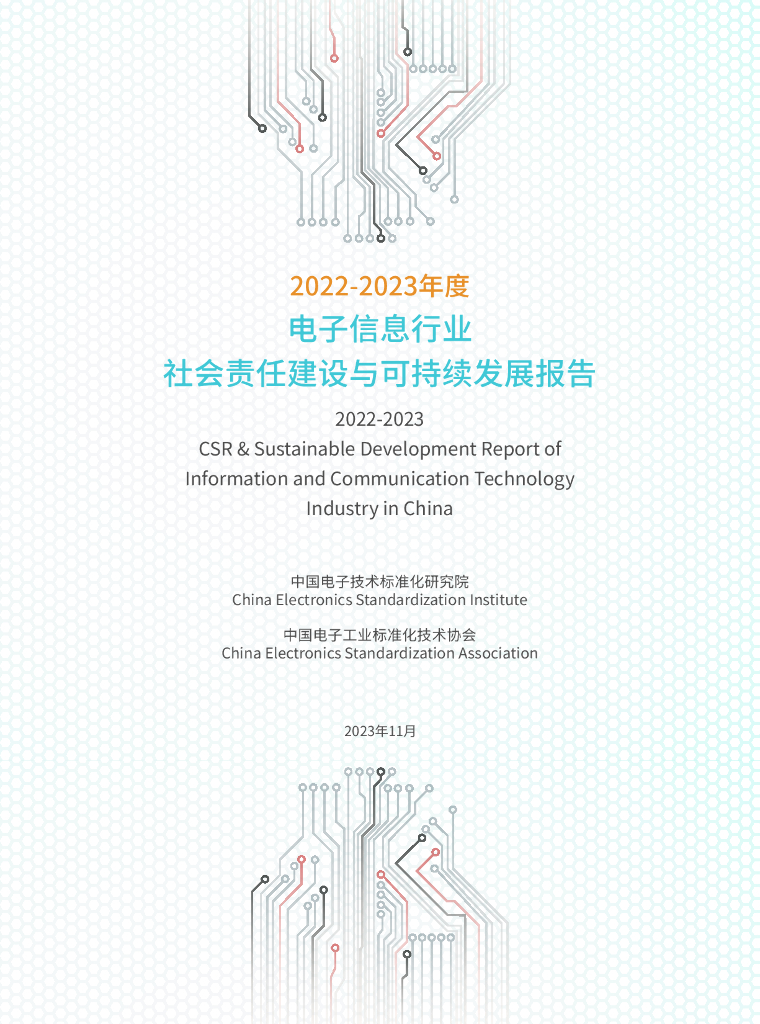 责扬天下：2022-2023年度电子信息行业社会责任建设与可持续发展报告