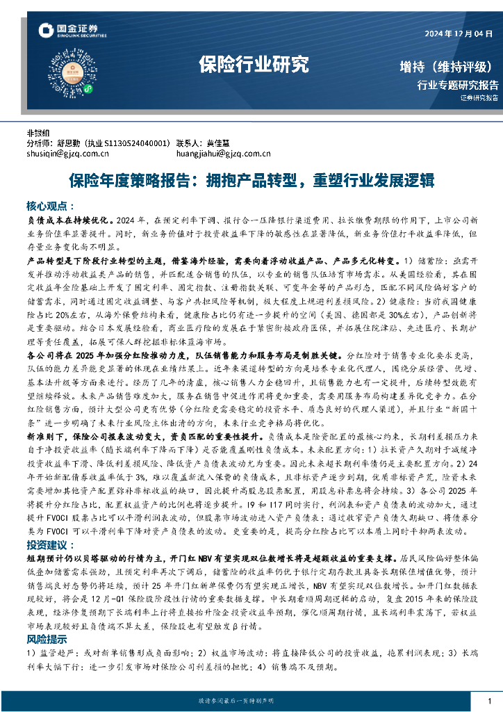 国金证券：保险年度策略报告：拥抱产品转型，重塑行业发展逻辑