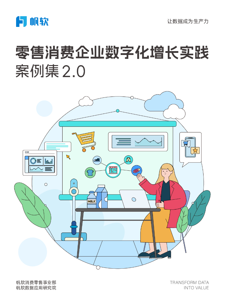 帆软：2024年零售消费企业<em>数<em>字化</em></em>增长实践案例集2.0 海报