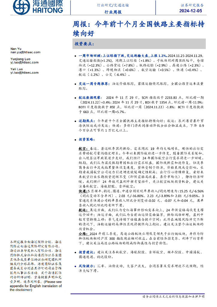 海通国际：交通运输行业周报：今年前十个月全国铁路主要指标持续向好
