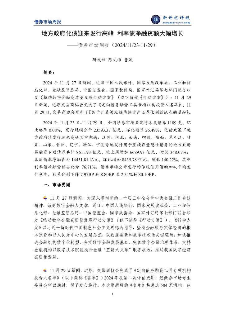 新世纪评级：地方政府化债迎来发行高峰 利率债净融资额大幅增长——债券市场周报（2024/11/23-11/29）