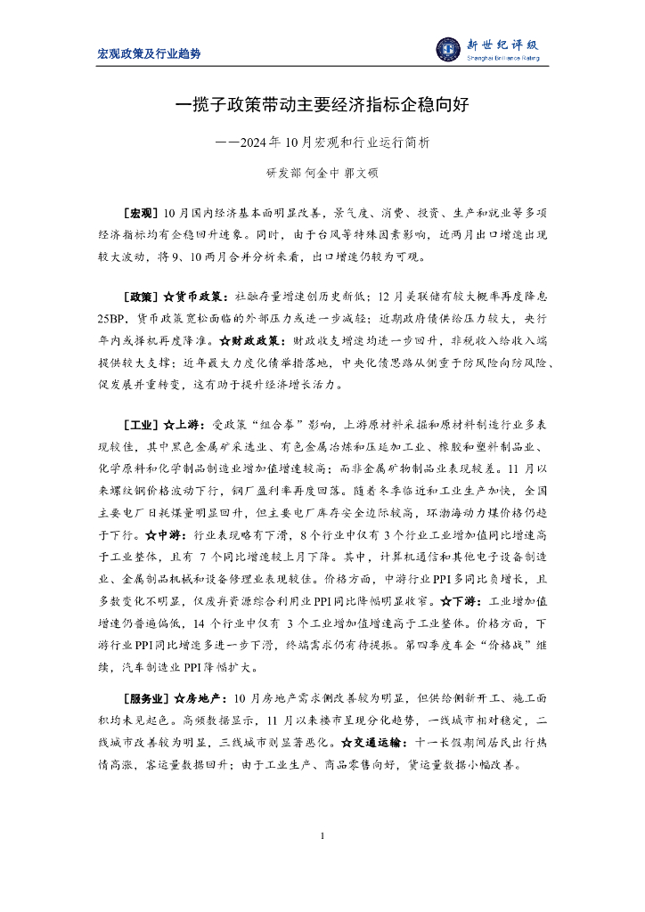 新世纪评级：一揽子政策带动主要经济指标企稳向好——2024年10月宏观和行业运行简析