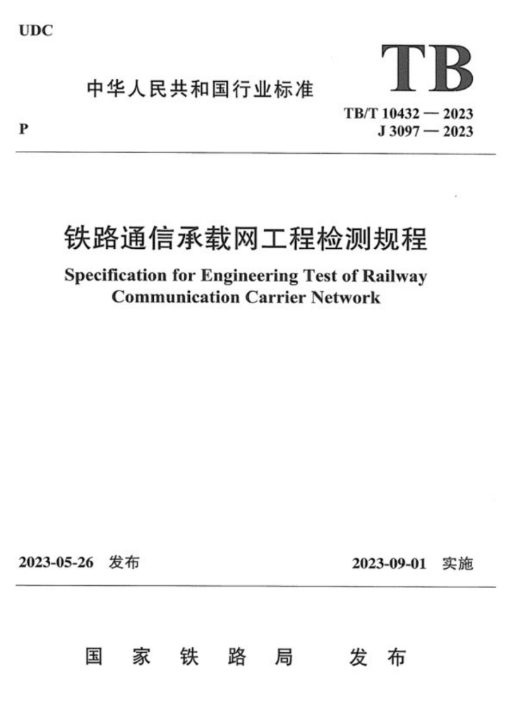 TB/T 10432-2023 铁路通信承载网工程检测规程