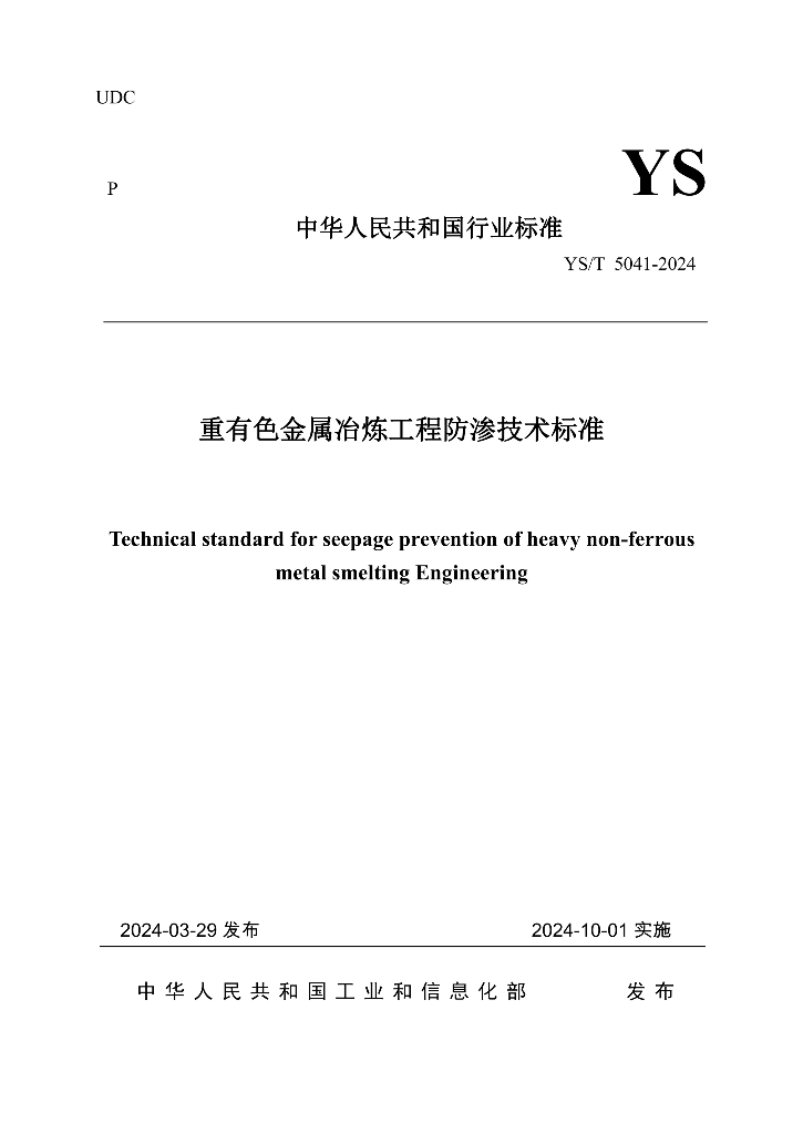 YS/T 5041-2024 重有色金属冶炼工程防渗技术标准