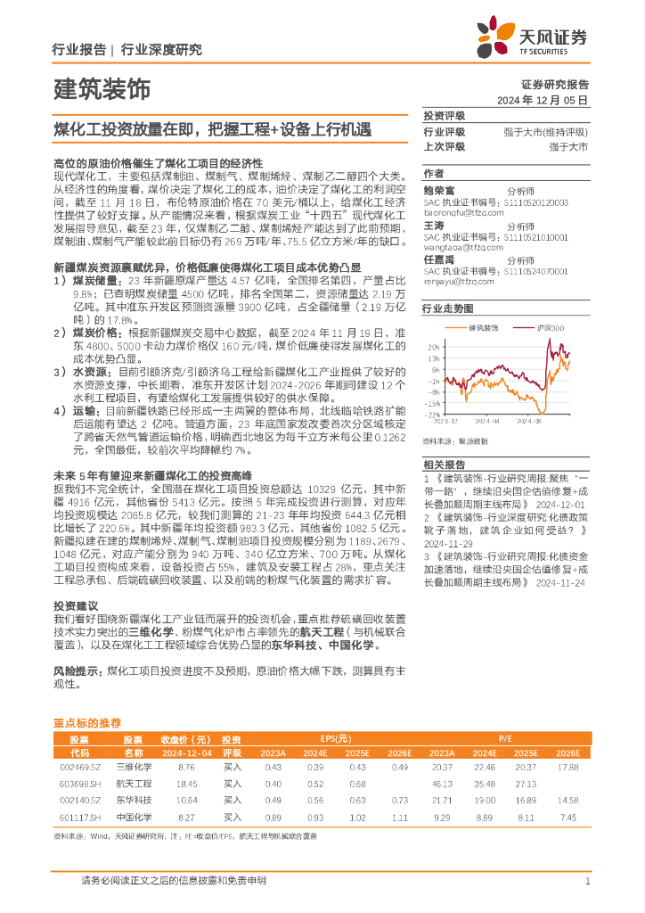 天风证券：建筑装饰行业深度研究：煤化工投资放量在即，把握工程+设备上行机遇