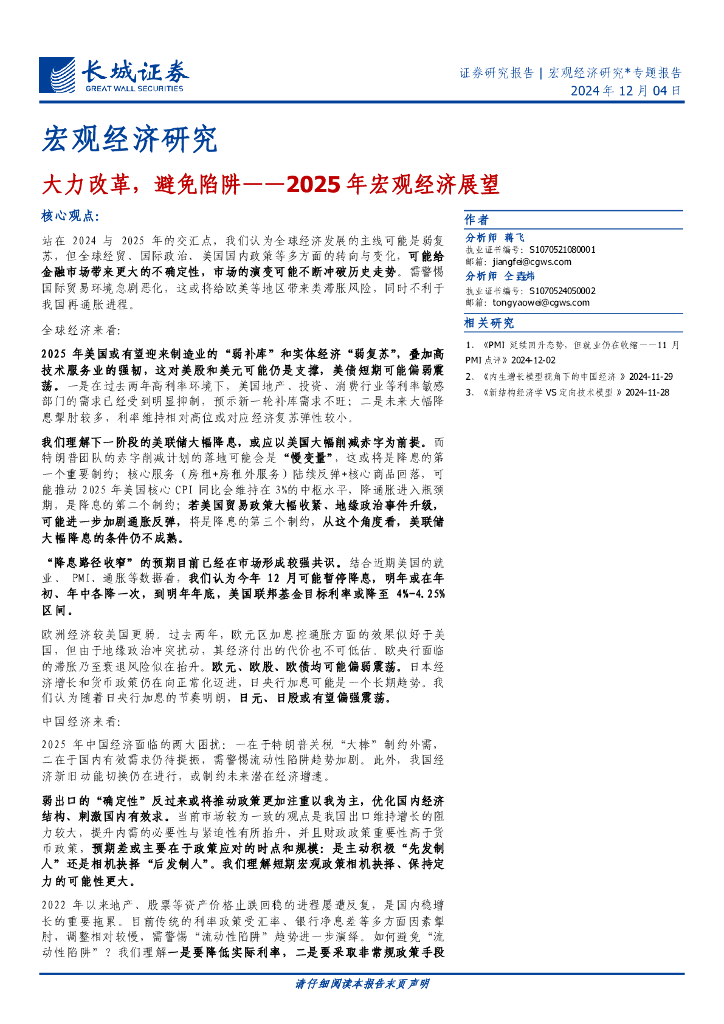 长城证券：2025年宏观经济展望：大力改革，避免陷阱