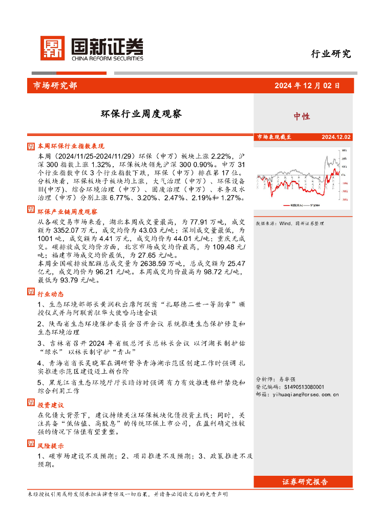 国新证券股份：环保行业周度观察