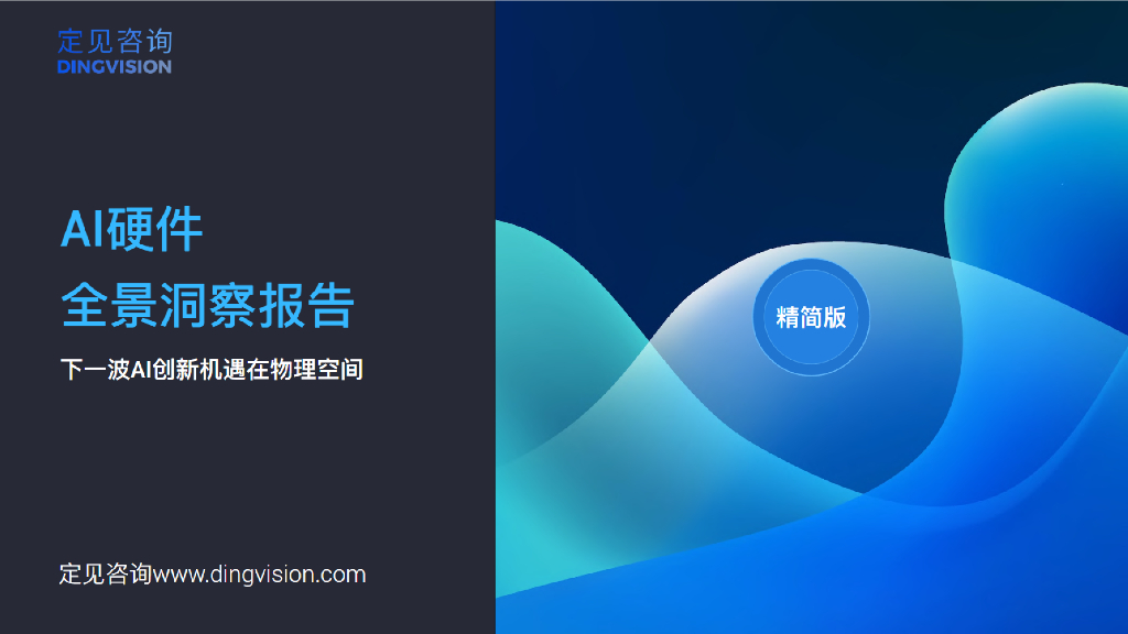 定见咨询：2024年<em>AI</em>硬件全景洞察报告（精简版） 海报