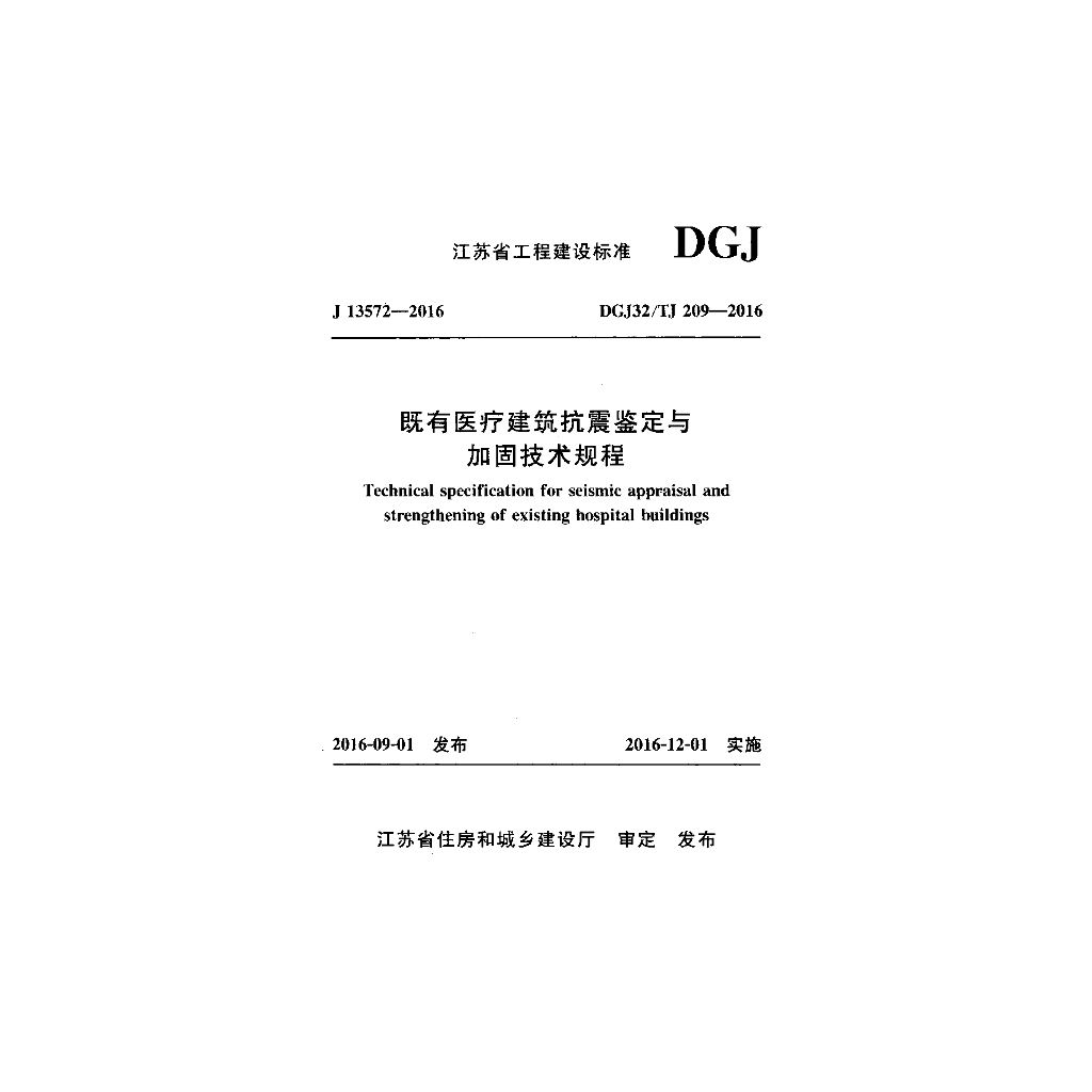 DGJ32/TJ 209-2016 既有医疗建筑抗震鉴定与加固技术规程