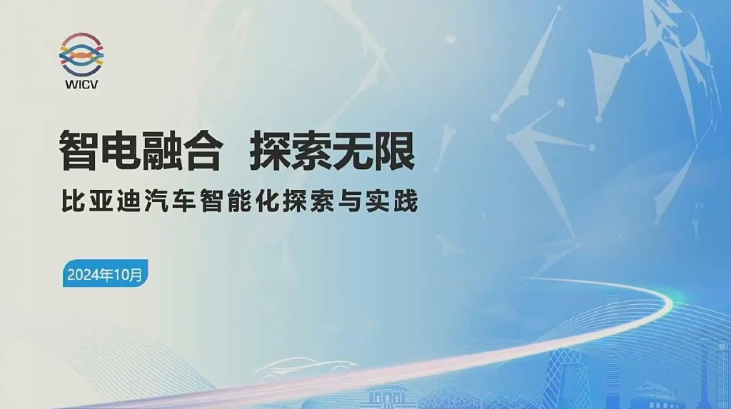 WICV：2024年比亚迪汽车智能化探索与实践报告