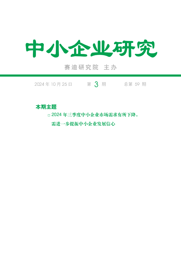 赛迪智库：中小企业研究2024年第3期（总59期）：中小企业研究2024年三季度运行分析