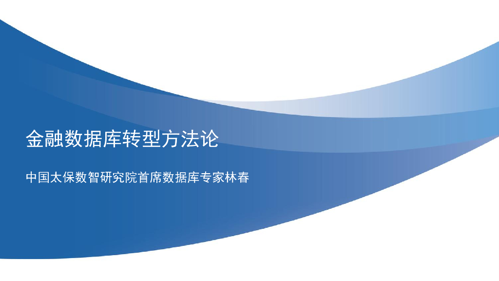 中国太平洋保险（林春）：2024年金融数据库转型方法论报告