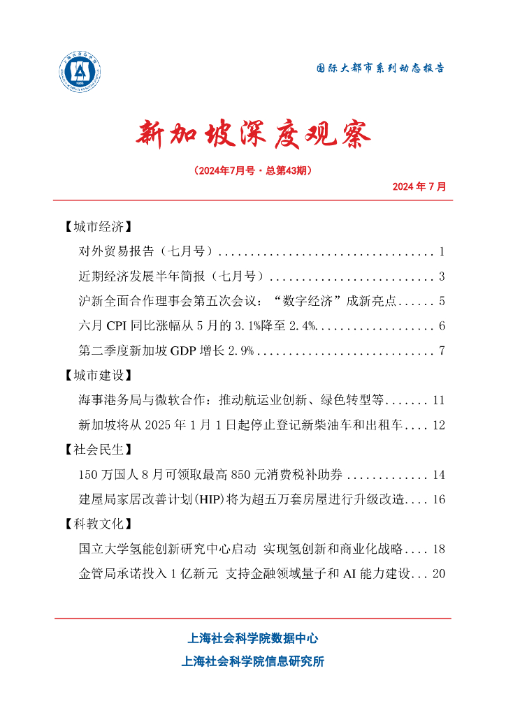 上海社会科学院信息研究所：新加坡深度观察 2024年7月号（总第43期）