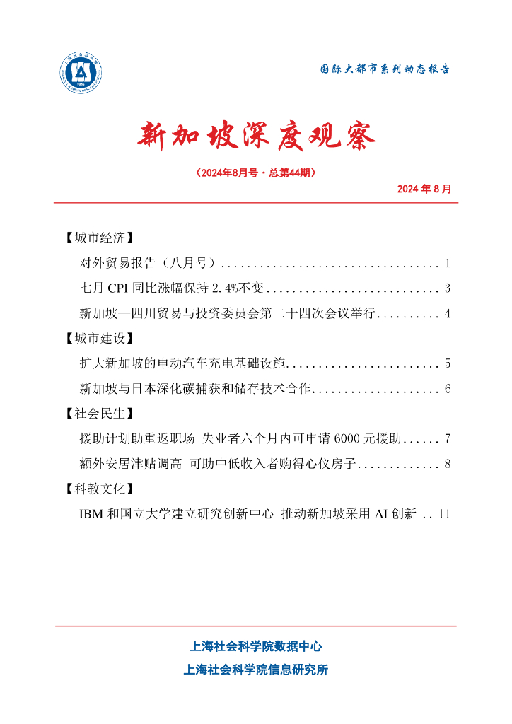 上海社会科学院信息研究所：新加坡深度观察 2024年8月号（总第44期）