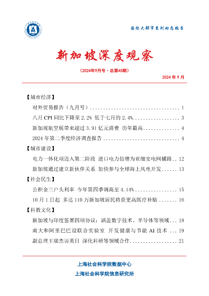 上海社会科学院信息研究所：新加坡深度观察 2024年9月号（总第45期）