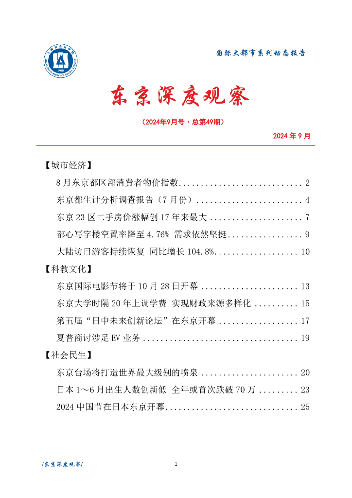 上海社会科学院信息研究所：东京深度观察 2024年9月号（总第49期）