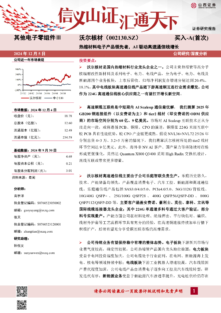 山西证券：沃尔核材（002130）-热缩材料电子产品领先者，AI驱动高速通信线增长