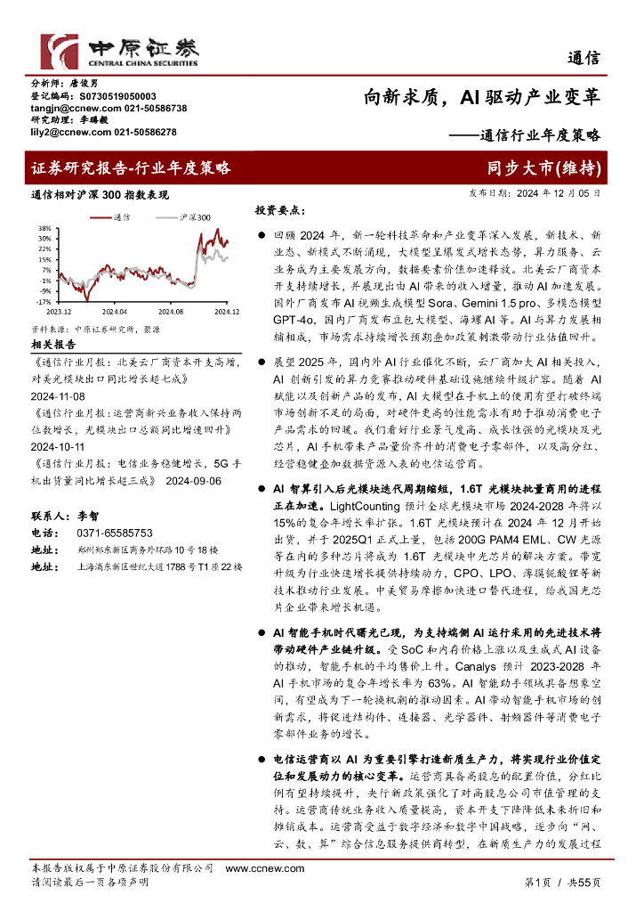 中原证券：通信行业年度策略：向新求质，AI驱动产业变革
