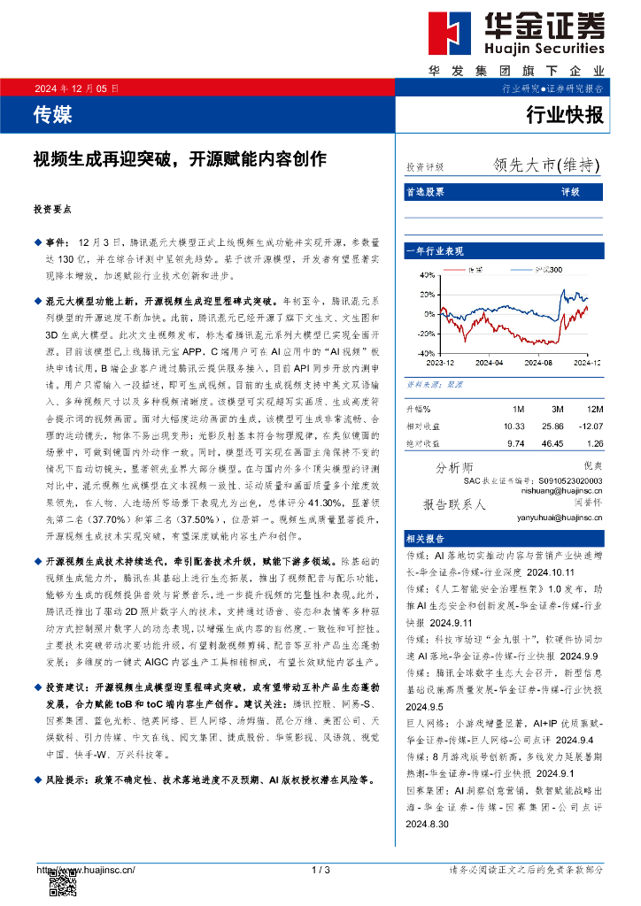 华金证券：传媒：视频生成再迎突破，开源赋能内容创作