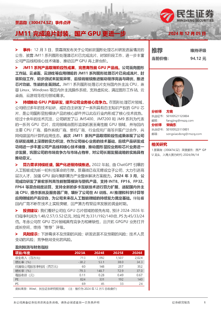 民生证券：景嘉微（300474）-事件点评：JM11完成流片封装，国产GPU更进一步