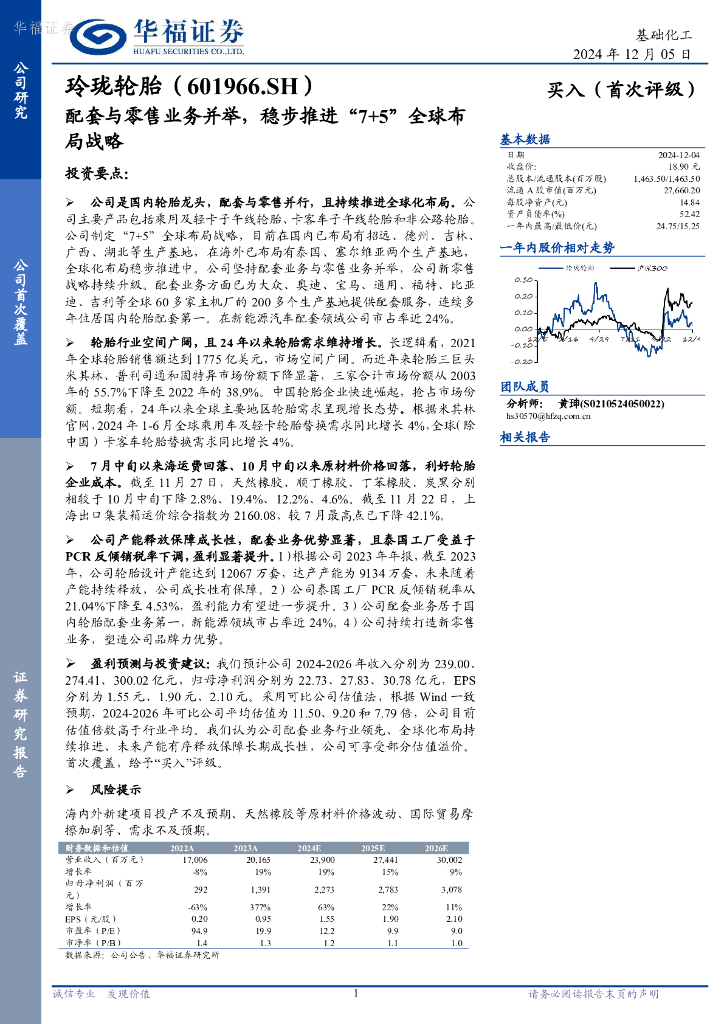 华福证券：玲珑轮胎（601966）-配套与零售业务并举，稳步推进“7+5”全球布局战略